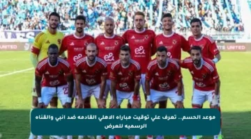 موعد الحسم.. تعرف على توقيت مباراة الأهلي القادمة ضد إنبي والقناة الرسمية للعرض